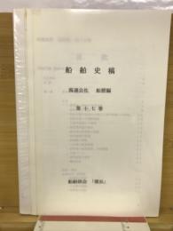 船舶史稿　海運会社船歴編　第十七巻