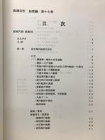 船舶史稿　海運会社船歴編　第十七巻