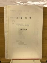 船舶史 稿海運会社船歴編 第十六卷