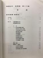船舶史 稿海運会社船歴編 第十六卷