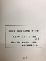 船舶史 稿海運会社船歴編 第十六卷