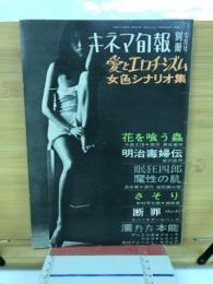 キネマ旬報別冊　1967年7月　愛とエロチシズム