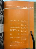 キネマ旬報別冊　1967年7月　愛とエロチシズム