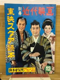 別冊近代映画　東映スタア読本　
