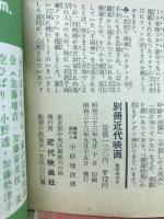 別冊近代映画　東映スタア読本　