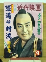 別冊近代映画　血斗水滸伝　怒涛の対決