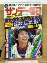 サンデー毎日 1983年4月3日号