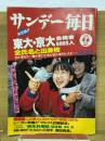 サンデー毎日　1986年4月6日号