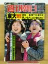 週刊朝日 1986年4月4日号　東大・高校別全氏名