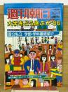 週刊朝日　1985年10月1日号　大学をどう選ぶか　