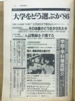 週刊朝日　1985年10月1日号　大学をどう選ぶか　