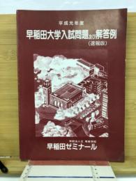早稲田大学入試問題及び解答例　(速報版)