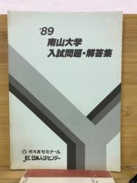 '89　南山大学入試問題・解答集