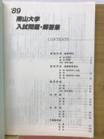 '89　南山大学入試問題・解答集