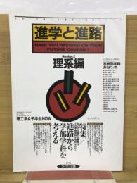 進学と進路　理系編