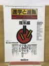 進学と進路　理系編