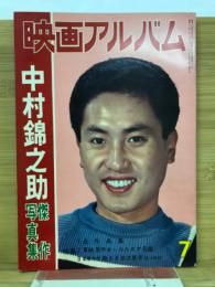 全映画アルバム　中村錦之助傑作写真集
