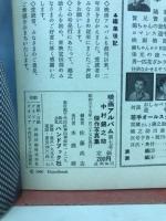 全映画アルバム　中村錦之助傑作写真集