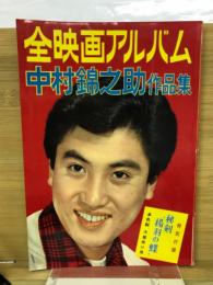 全映画アルバム　中村錦之助作品集