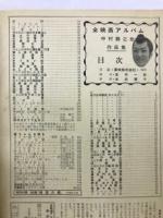 全映画アルバム　中村錦之助作品集