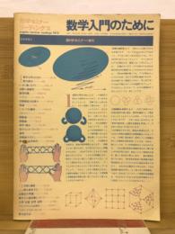 数学セミナー　数学入門のために