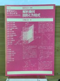 数学セミナー　解析幾何図形と方程式