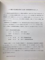 ゴム製品の安全衛生に関する文献　抄訳集Ⅷ