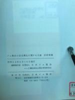 ゴム製品の安全衛生に関する文献　抄訳集Ⅷ