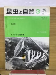 昆虫と自然 Vol.17 No.3　1982年3月号