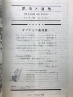 昆虫と自然 Vol.17 No.3　1982年3月号