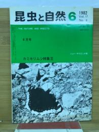 昆虫と自然 Vol.17 No.6　1982年6月号