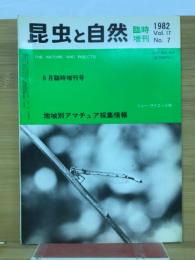 昆虫と自然 Vol.17 No.7　1982年6月臨時増刊号