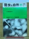 昆虫と自然 Vol.17 No.7　1982年6月臨時増刊号