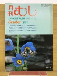 月刊むし　1984年10月号　164号