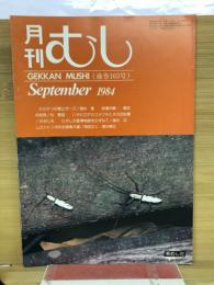 月刊むし　1984年9月号　163号