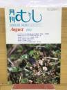 月刊むし　1984年8月号　162号