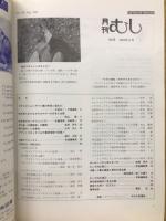 月刊むし　1984年8月号　162号