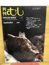 月刊むし　2004年9月号　403号