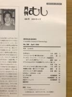 月刊むし　2003年4月号　386号
