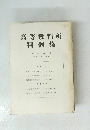 高等裁判所判例集　第十二巻 第五号