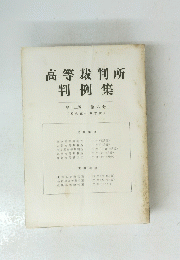 高等裁判所 判例集　第十二巻 第六号