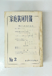 家庭裁判月報 昭和35年2月第12巻第2号