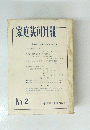 家庭裁判月報 昭和35年2月第12巻第2号