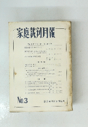家庭裁剣月報 昭和35年3月 第12巻 第3号