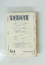 家庭裁判月報 No.4 昭和35年4月第12巻第4号 