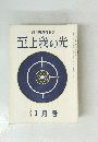 至上我の光　３月号