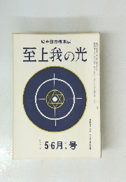 至上我の光 