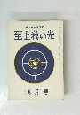 至上我の光 8月号