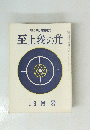 至上我の光  9月号 一九六号