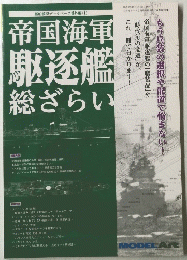 帝国海軍駆逐艦総ざらい